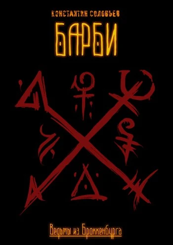 Книга Ведьмы из Броккенбурга. Барби. Часть 1-3