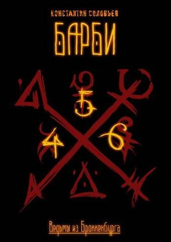 Книга Ведьмы из Броккенбурга. Барби. Часть 4-6