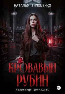 Книга Кровавый рубин