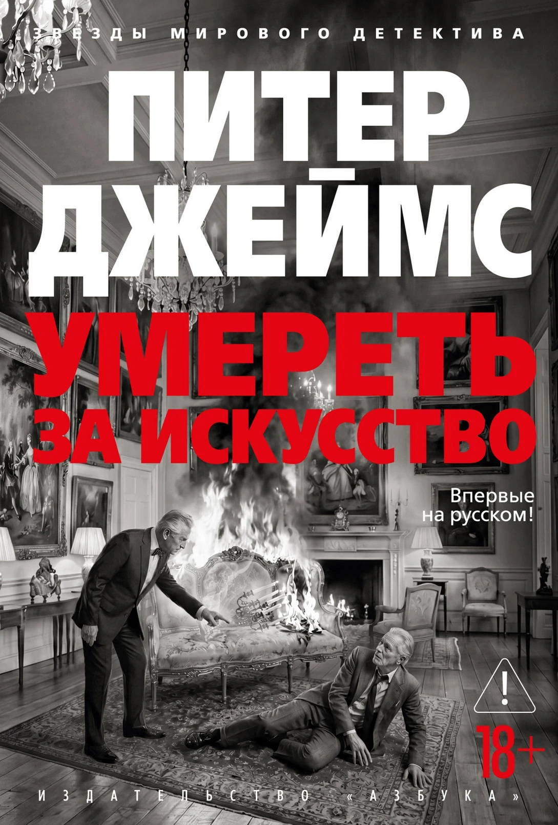 Книга Умереть за искусство