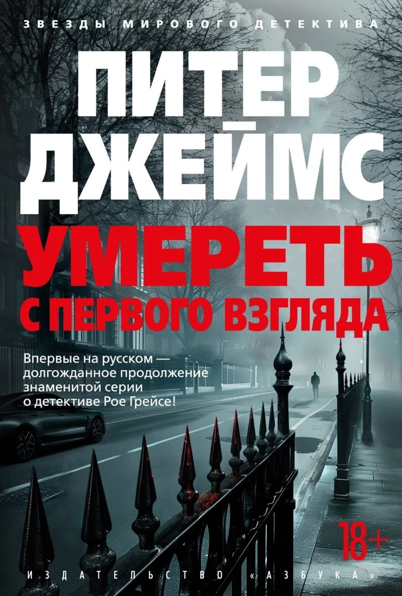 Книга Умереть с первого взгляда