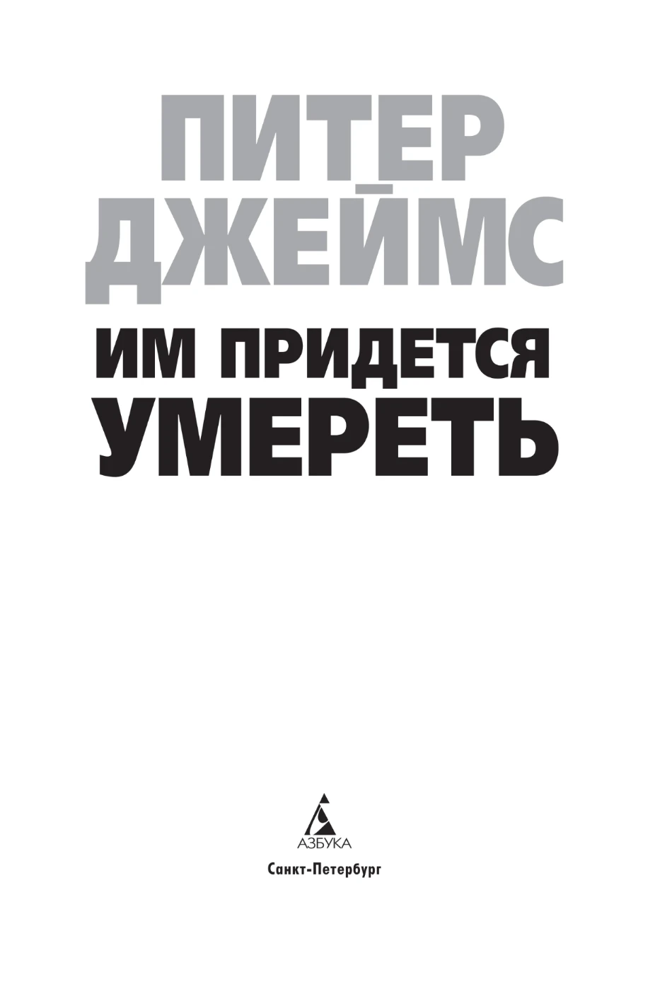 Иллюстрация к книге — Им придется умереть [book-illustration-1.webp]