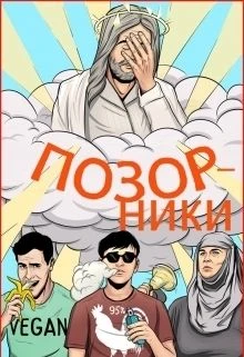 Книга Позорники