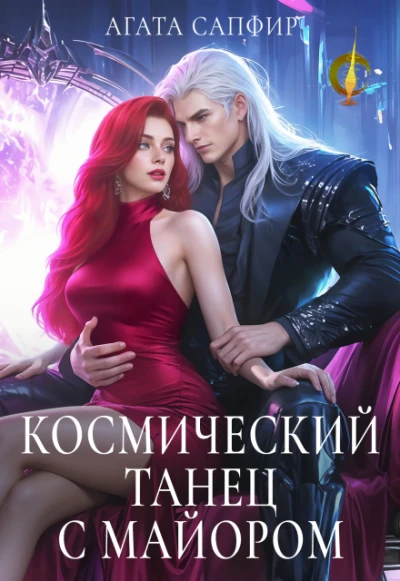 Книга Космический танец с майором
