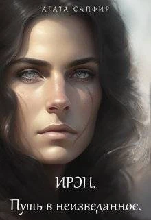 Книга Путь в неизведанное