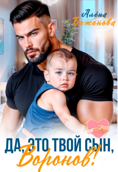 Книга Да, это твой сын, Воронов!