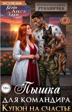 Книга Купон на счастье. Пышка для командира