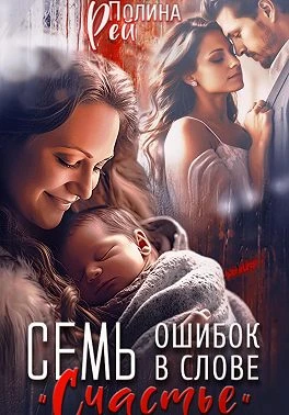 Книга Семь ошибок в слове «счастье»