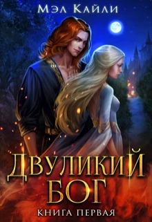 Книга Двуликий бог