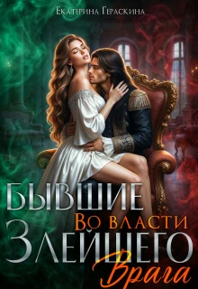 Книга Бывшие. Во власти злейшего врага