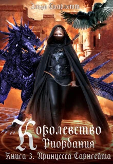 Книга Принцесса Сарнгейта. Часть 2