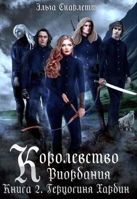 Книга Герцогиня Хардин