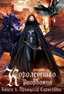 Книга Принцесса Сарнгейта. Часть 1