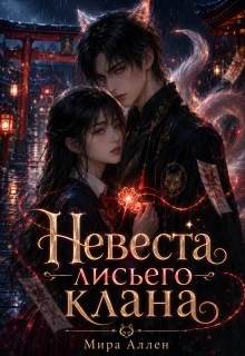 Книга Невеста лисьего клана