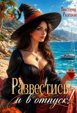 Книга Развестись и в отпуск!