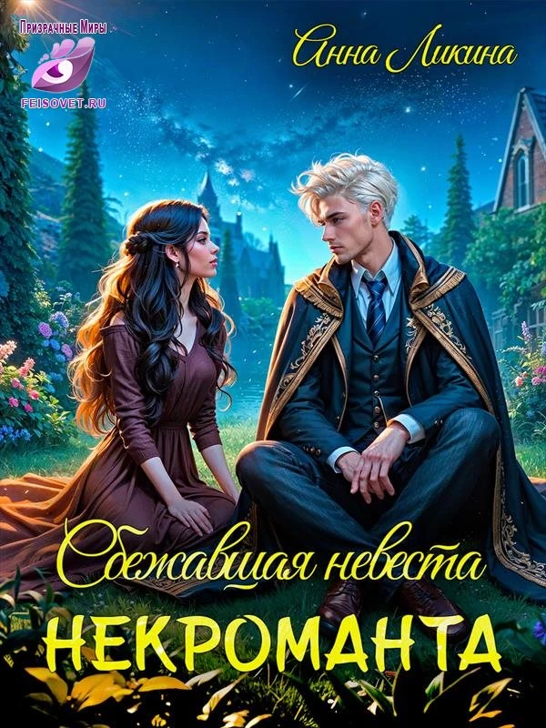 Книга Сбежавшая невеста некроманта