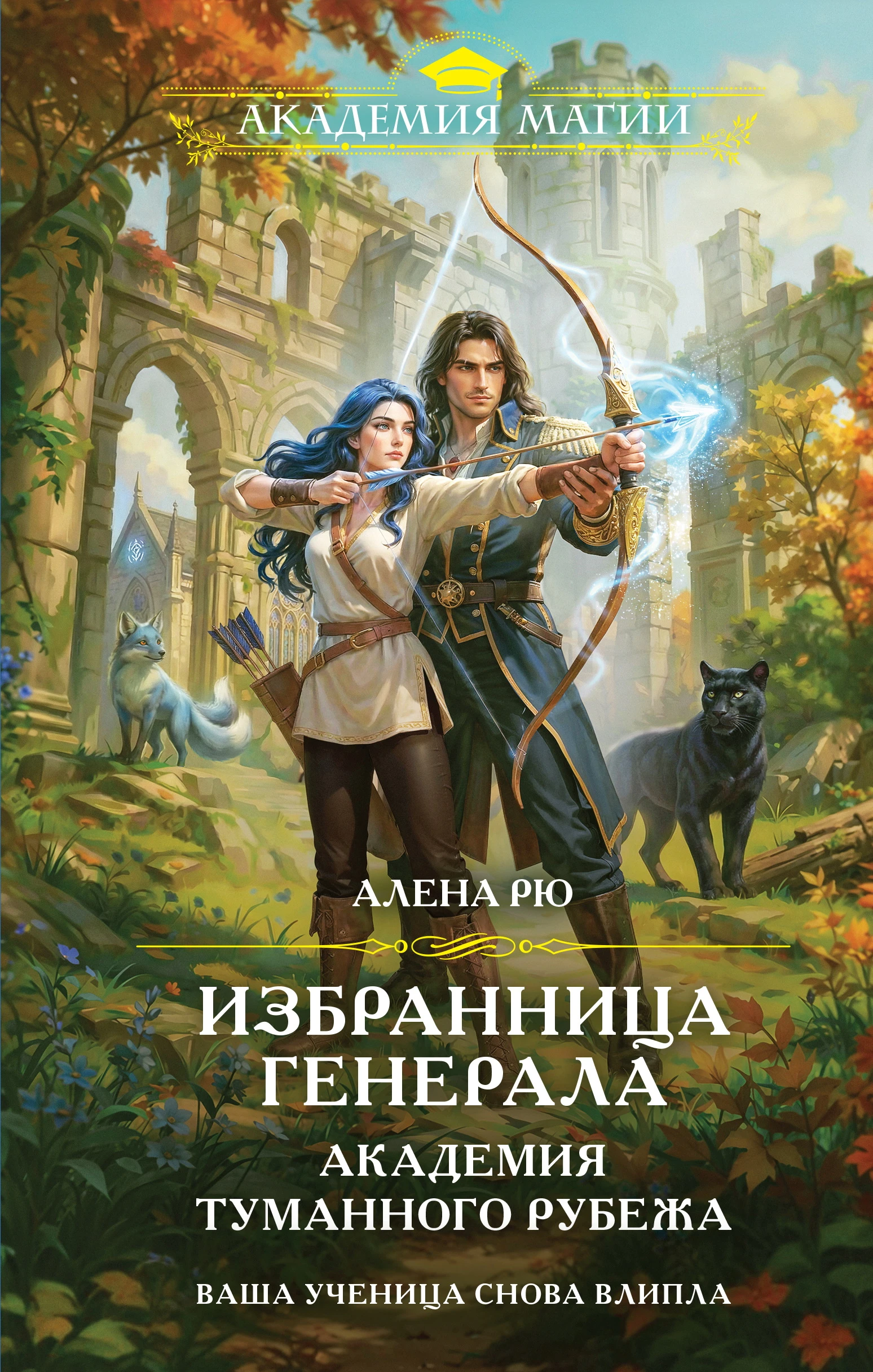 Книга Избранница генерала. Академия туманного рубежа