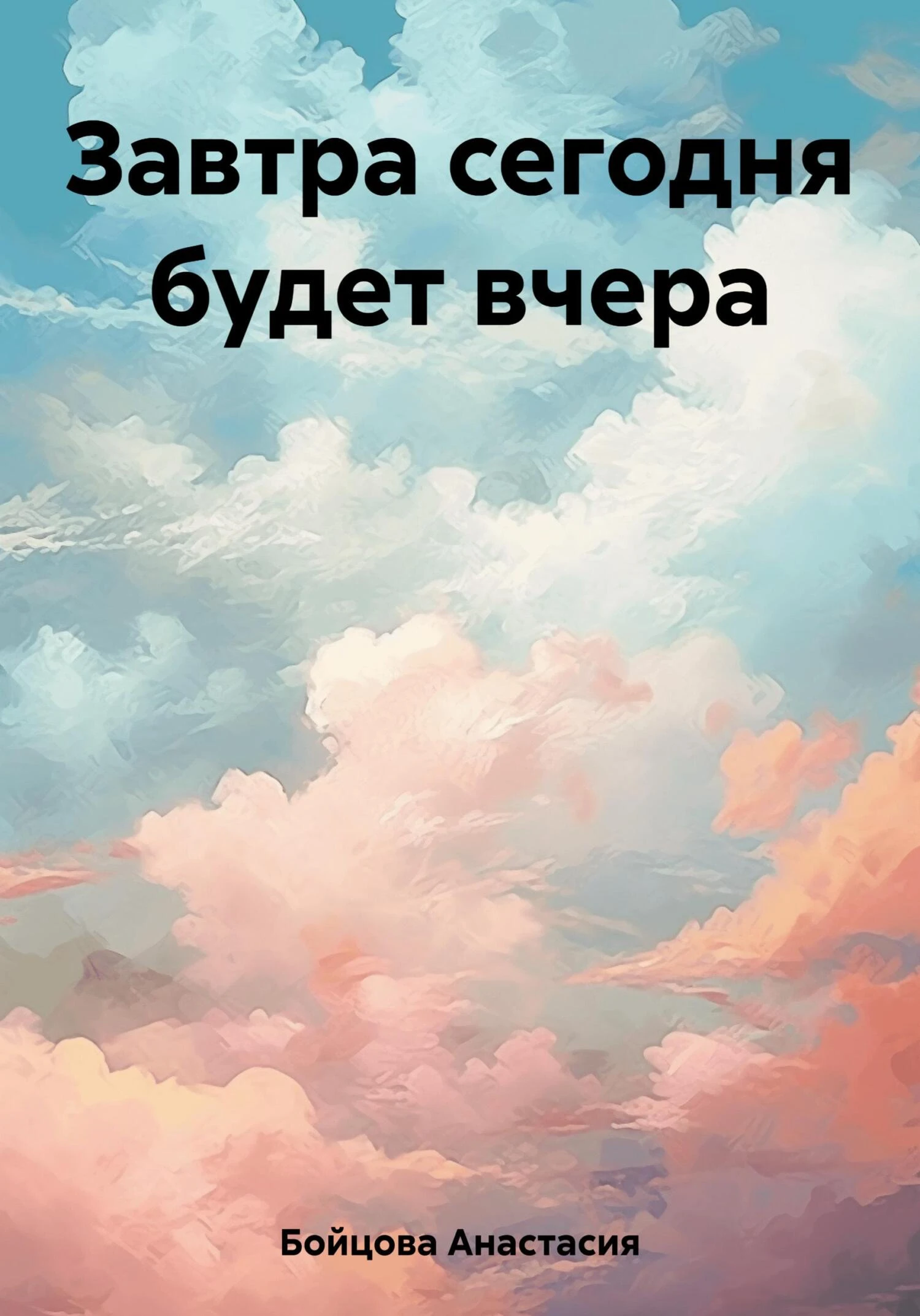 Книга Завтра сегодня будет вчера