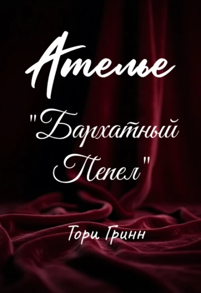 Книга Ателье "Бархатный Пепел"
