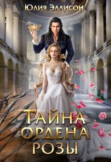 Книга Тайна ордена розы