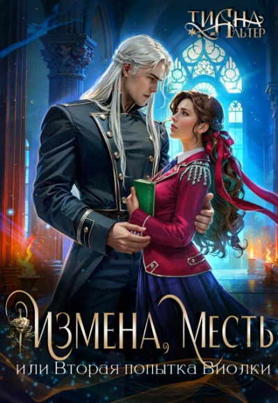 Книга Измена, месть, или Вторая попытка Виолки