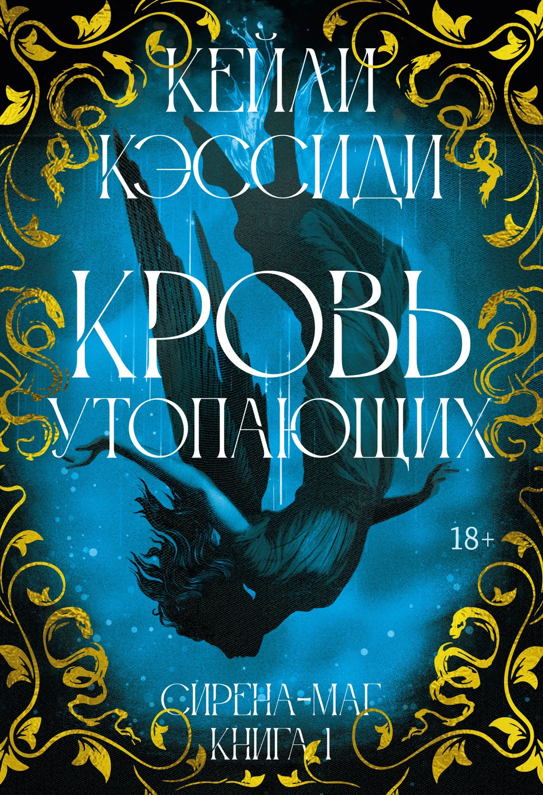 Книга Кровь утопающих