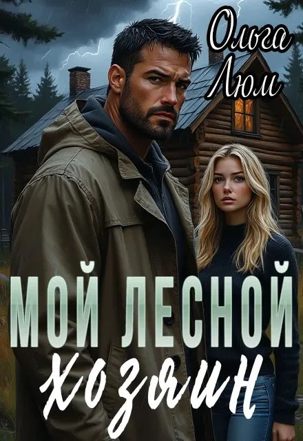 Книга Мой лесной хозяин