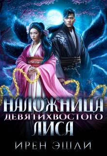 Книга Наложница Девятихвостого лиса