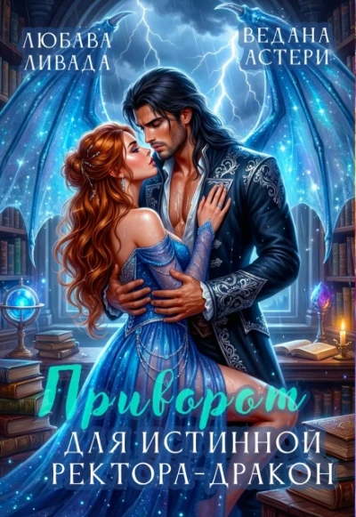 Книга Приворот для Истинной ректора-дракона