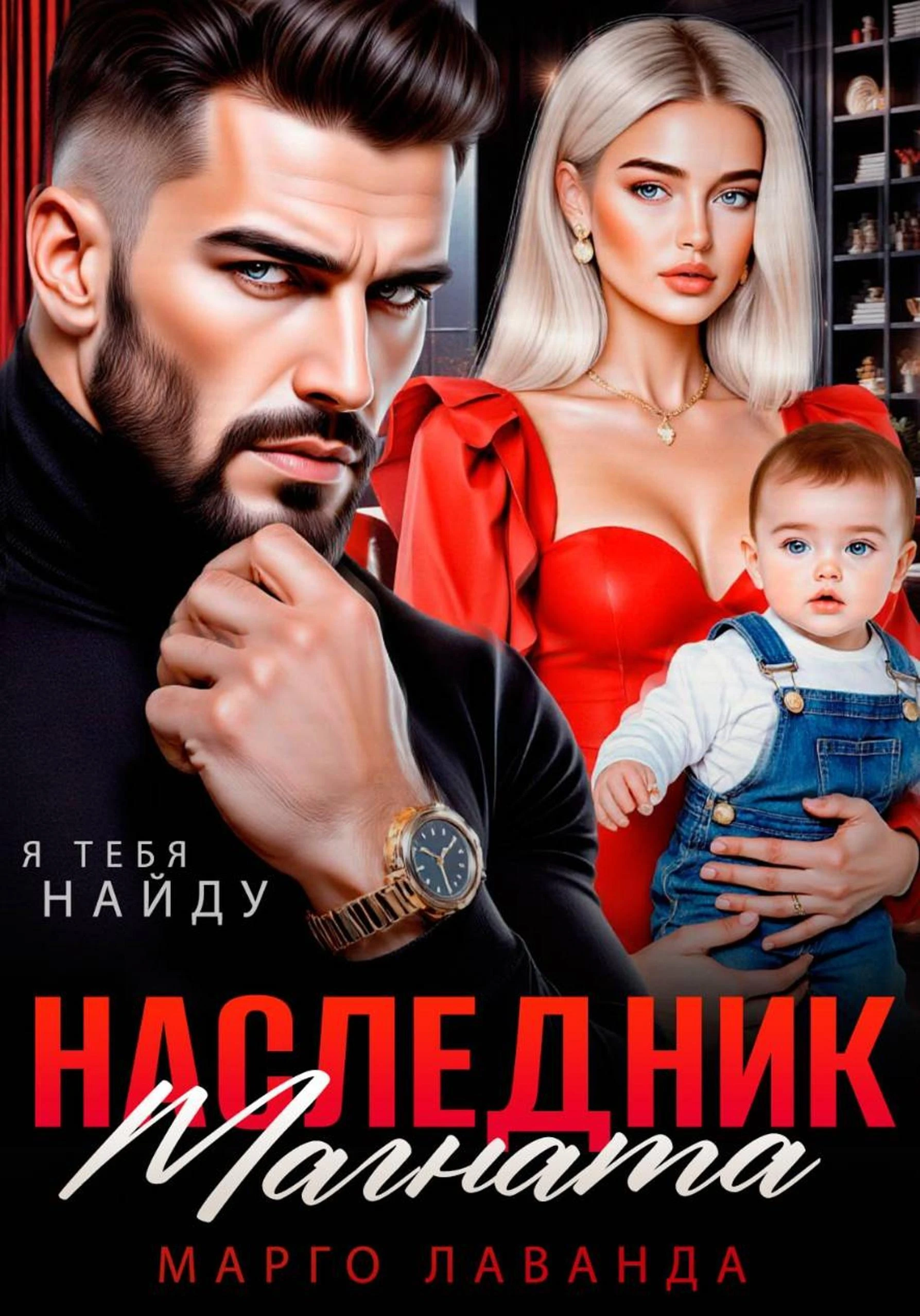 Книга Наследник магната. Вернуть любой ценой
