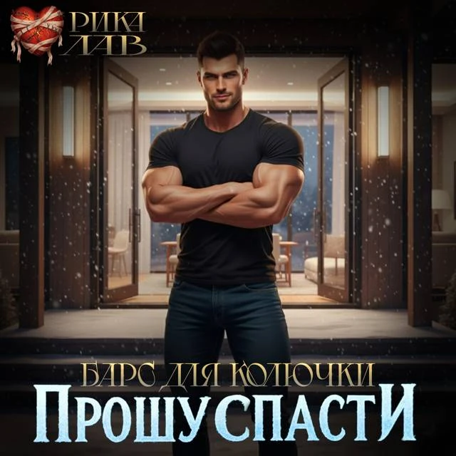 Иллюстрация к книге — Прошу спасти, или Барс для Колючки [book-illustration-12.webp]