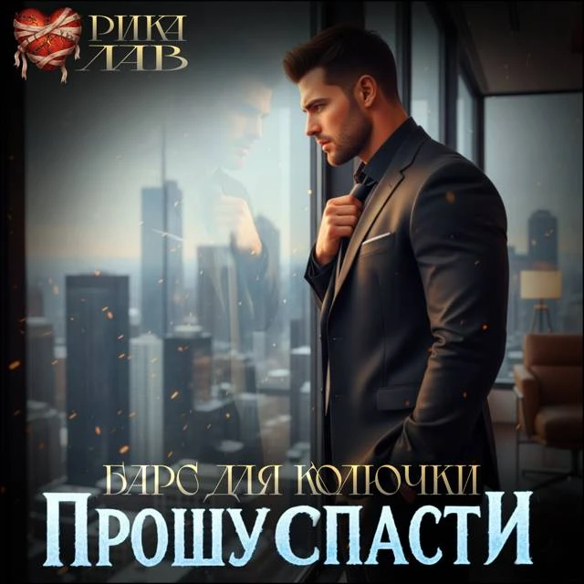 Иллюстрация к книге — Прошу спасти, или Барс для Колючки [book-illustration-17.webp]