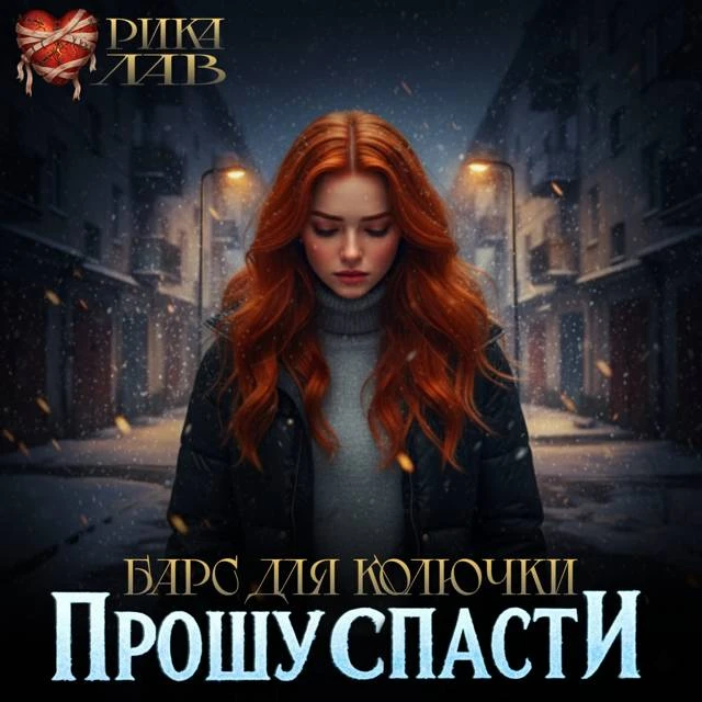 Иллюстрация к книге — Прошу спасти, или Барс для Колючки [book-illustration-20.webp]