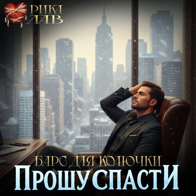 Иллюстрация к книге — Прошу спасти, или Барс для Колючки [book-illustration-34.webp]