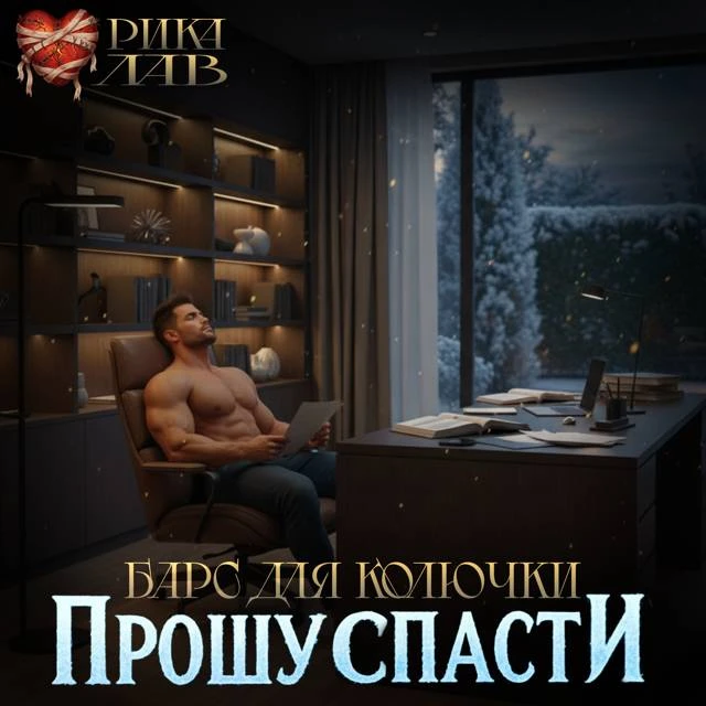 Иллюстрация к книге — Прошу спасти, или Барс для Колючки [book-illustration-9.webp]