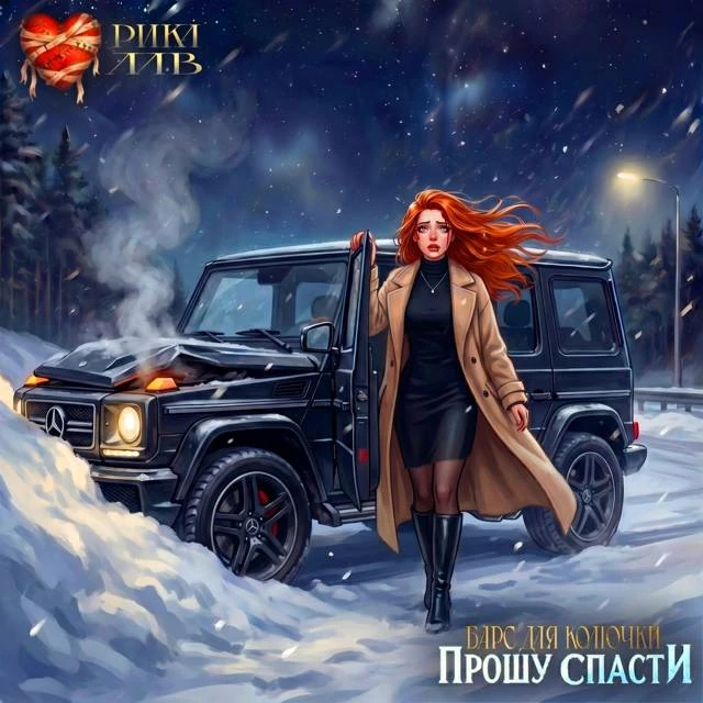 Иллюстрация к книге — Прошу спасти, или Барс для Колючки [book-illustration-96.webp]