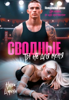 Книга Сводные. Ты не для меня