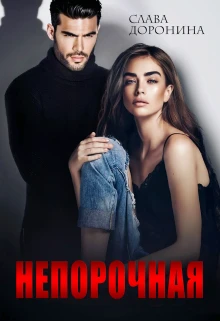 Книга Непорочная