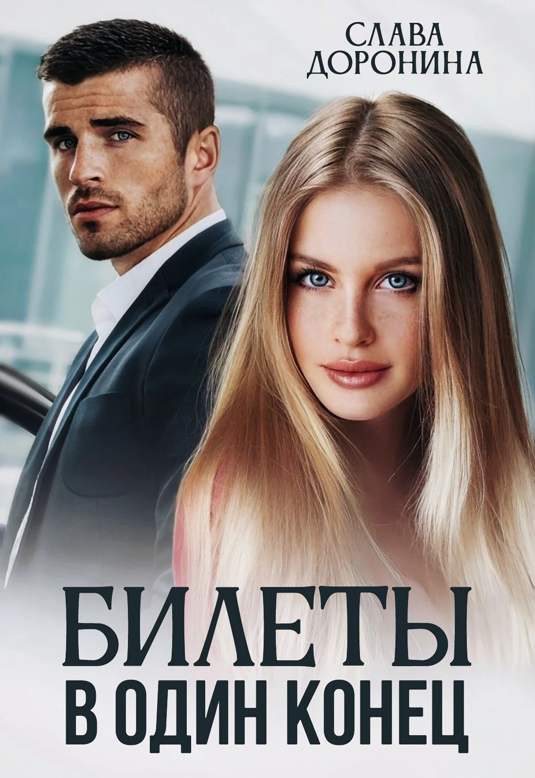 Книга Билеты в один конец