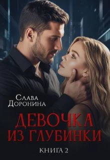 Книга Девочка из глубинки Том 2