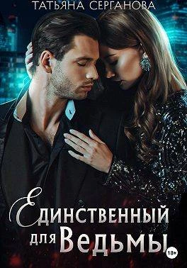 Книга Единственный для Ведьмы
