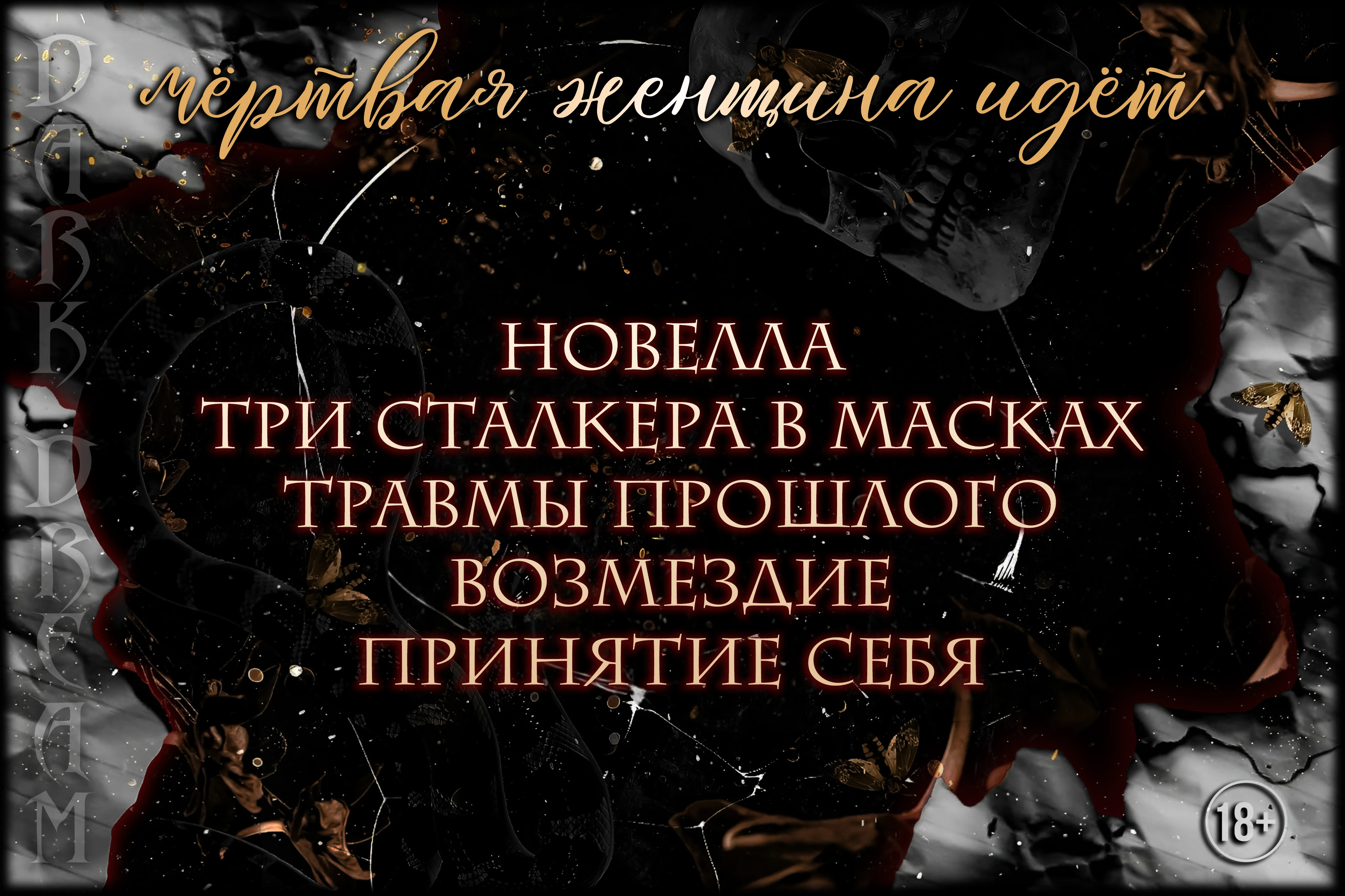 Иллюстрация к книге — Мёртвая женщина идёт [book-illustration-1.webp]