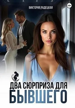 Книга Два сюрприза для бывшего