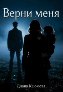 Книга Верни меня