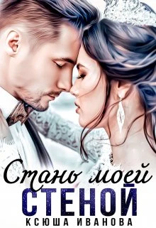 Книга Стань моей стеной