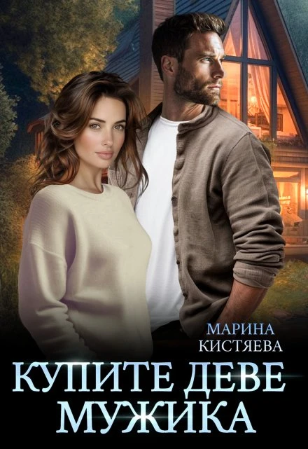Книга Купите деве мужика