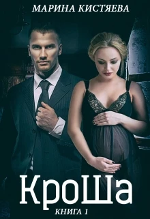 Книга КроШа