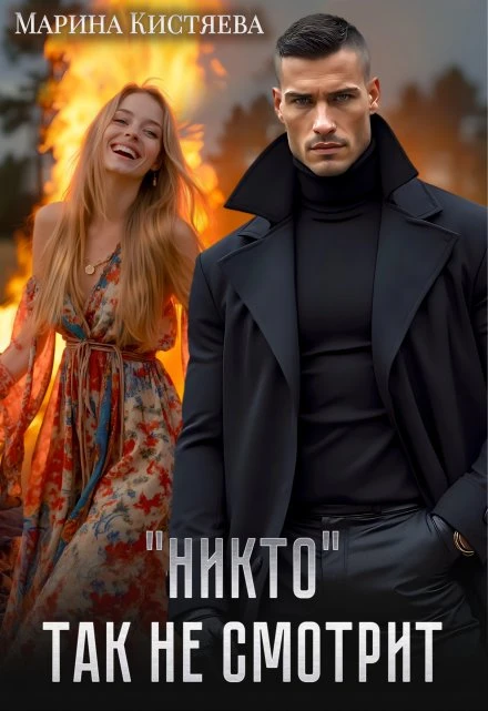 Книга «Никто» так не смотрит