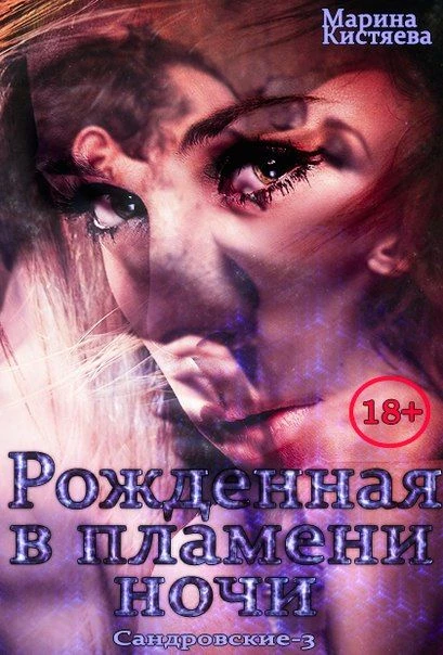 Книга Рожденная в пламени ночи
