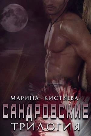Книга Сандровские. Трилогия